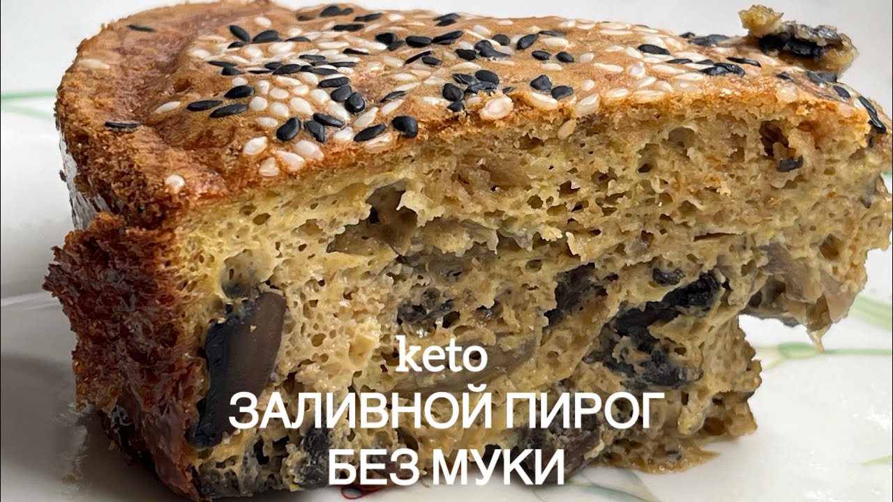 Keto Заливной пирог с грибами Без муки /Для диабетиков/При похудении/ mushroom pie low carb