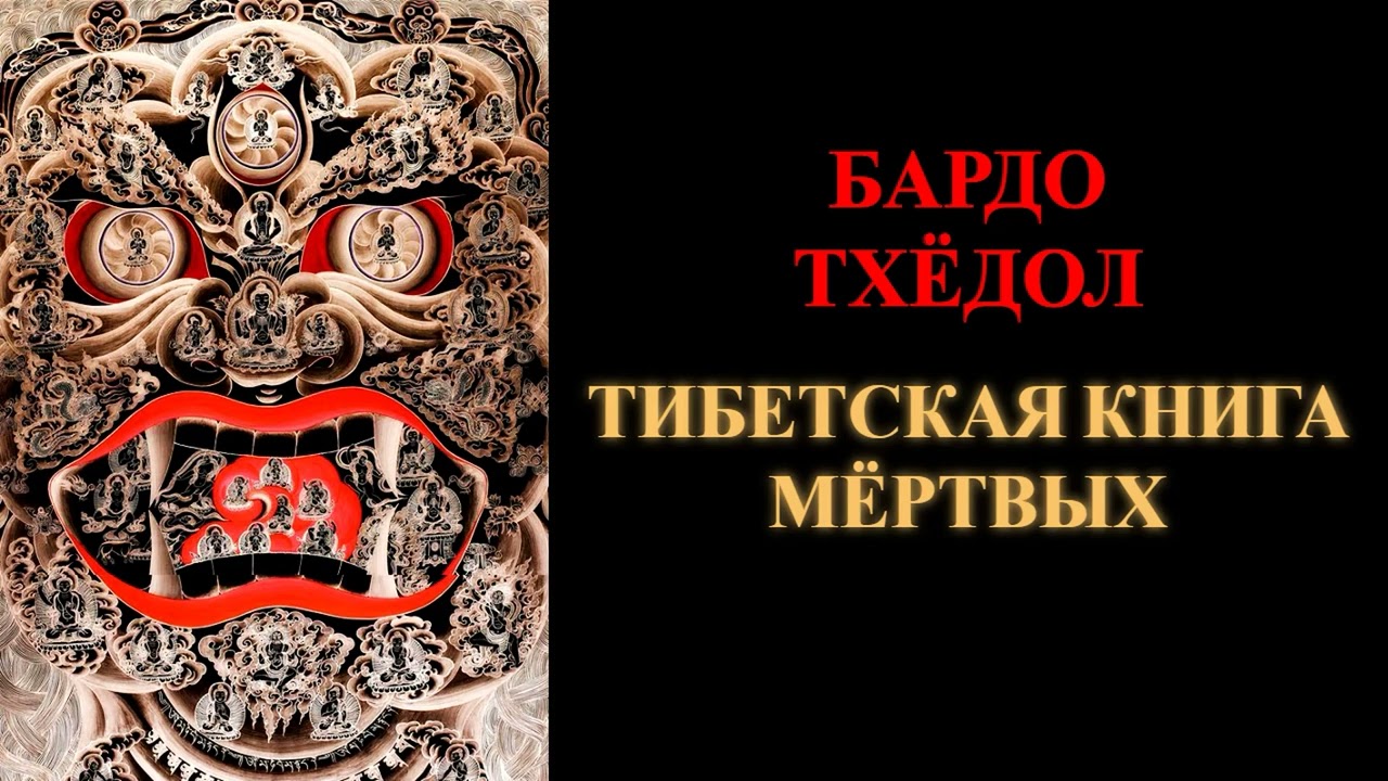 Бардо Тхёдол. Тибетская Книга Мертвых