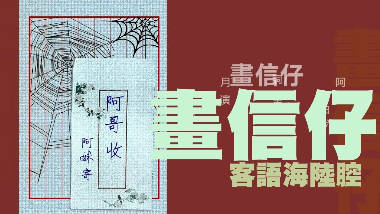 畫信仔 -客語海陸腔創作歌曲-聊以自娛