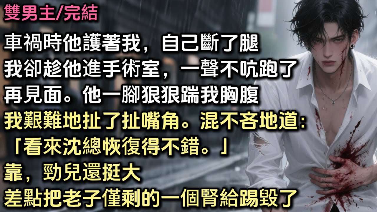 車禍時他為護我斷了腿。我卻趁他進手術室，一聲不吭地跑了。再見面他一腳踹我胸腹。我艱難地扯了扯嘴角，混不吝地道：「看來沈總恢復得不錯」靠，勁兒還挺大。差點把老子僅剩的一個腎給踢毀了。#bl