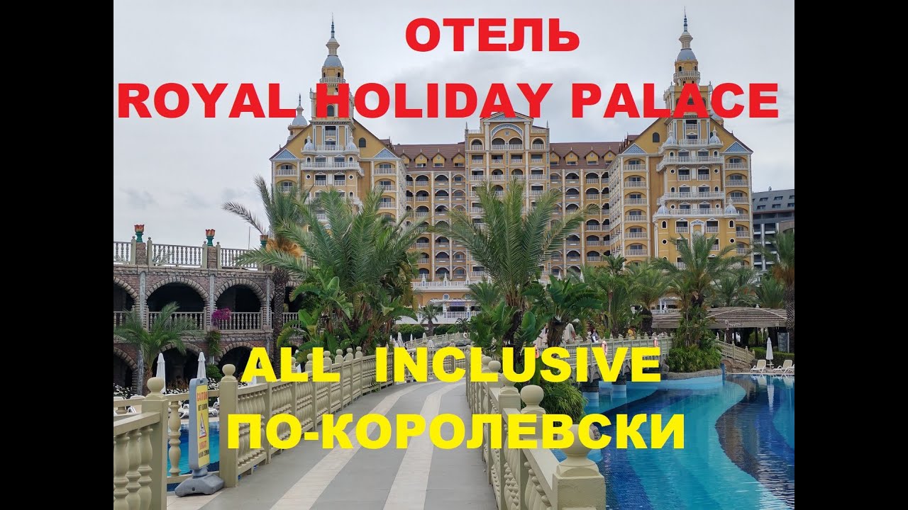 ОТЕЛЬ ROYAL HOLIDAY PALACE / ALL INCLUSIVE ПО-КОРОЛЕВСКИ/ ПОЧЕМУ ВСЕ ХОТЯТ СЮДА ВЕРНУТЬСЯ?