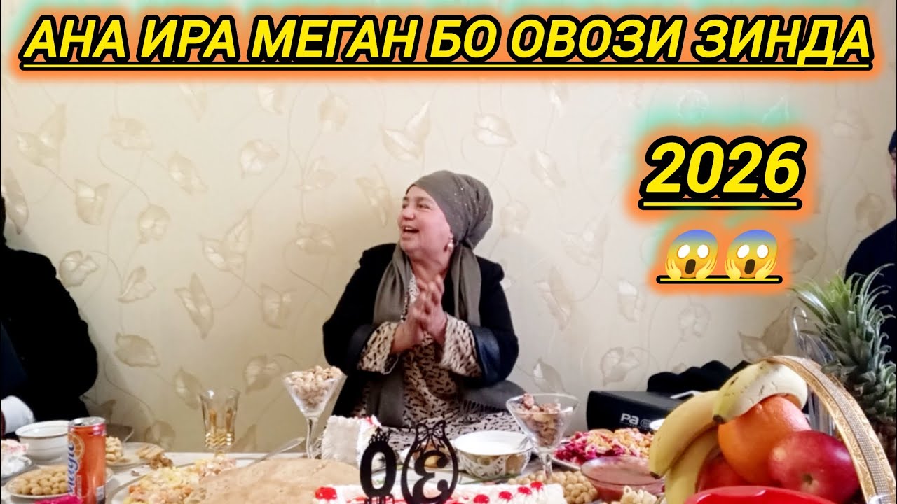 ❤️АНА ИХЕЛИ ОВОЗИ ЗИНДАРА😱ТАМОШО КАДАГИ НЕСТЕН АПАИ АЛАМБИ 2026