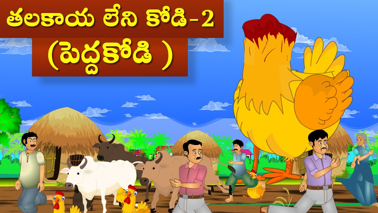 తలకాయలేని పెద్ద కోడి-తలకాయలేని కోడి 2 | Giant hen Telugu stories | Telugu kathalu | Tamasha kathalu