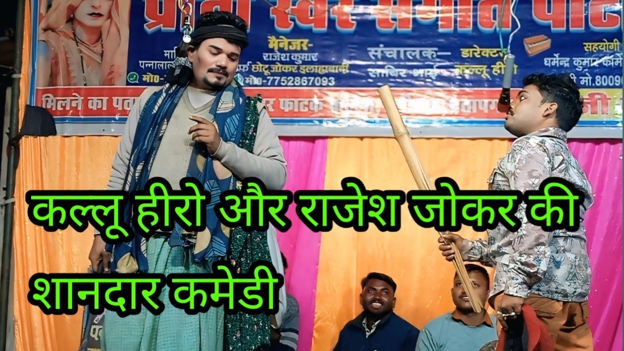 कल्लू हीरो और👉 राजेश इलाहाबादी की जबरदस्त #comedi video पन्नालाल डांसर की नौटंकी