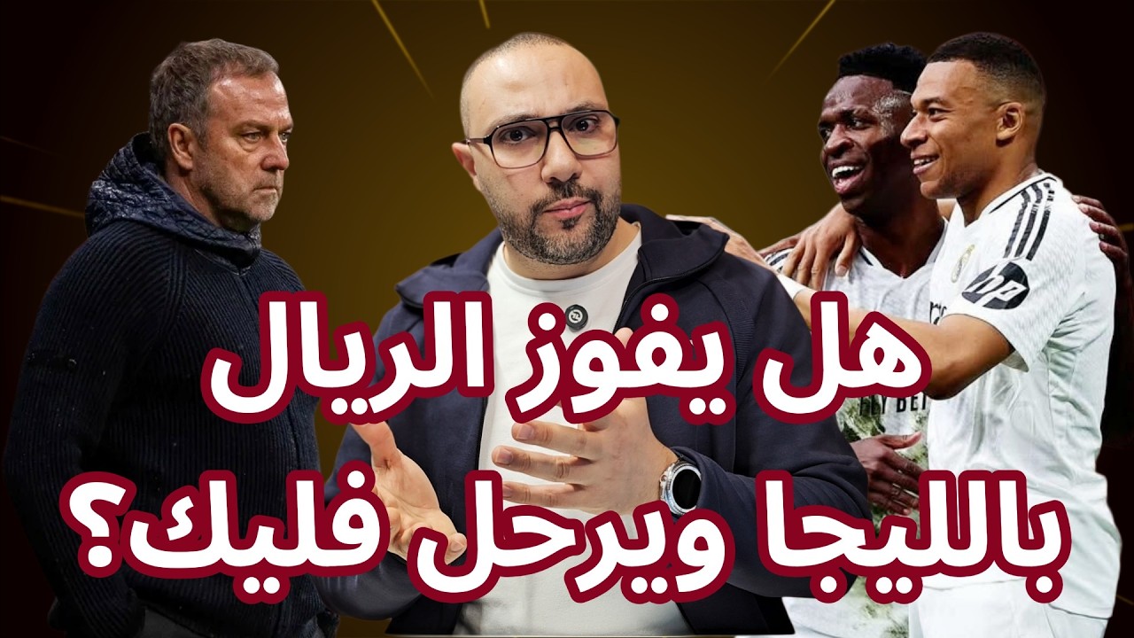 هل يفوز ريال مدريد بالليجا ويرحل فليك عن برشلونة؟ أسئلة إنستغرام