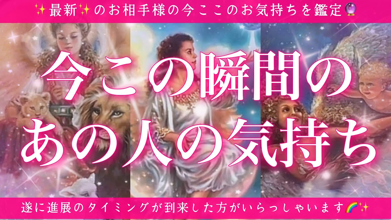 【恋愛💖】今この瞬間のあの人のあなた様へのお気持ち🔮🦋的中率が高いと言われるルノルマンカードにタロットも併用し鑑定します✨