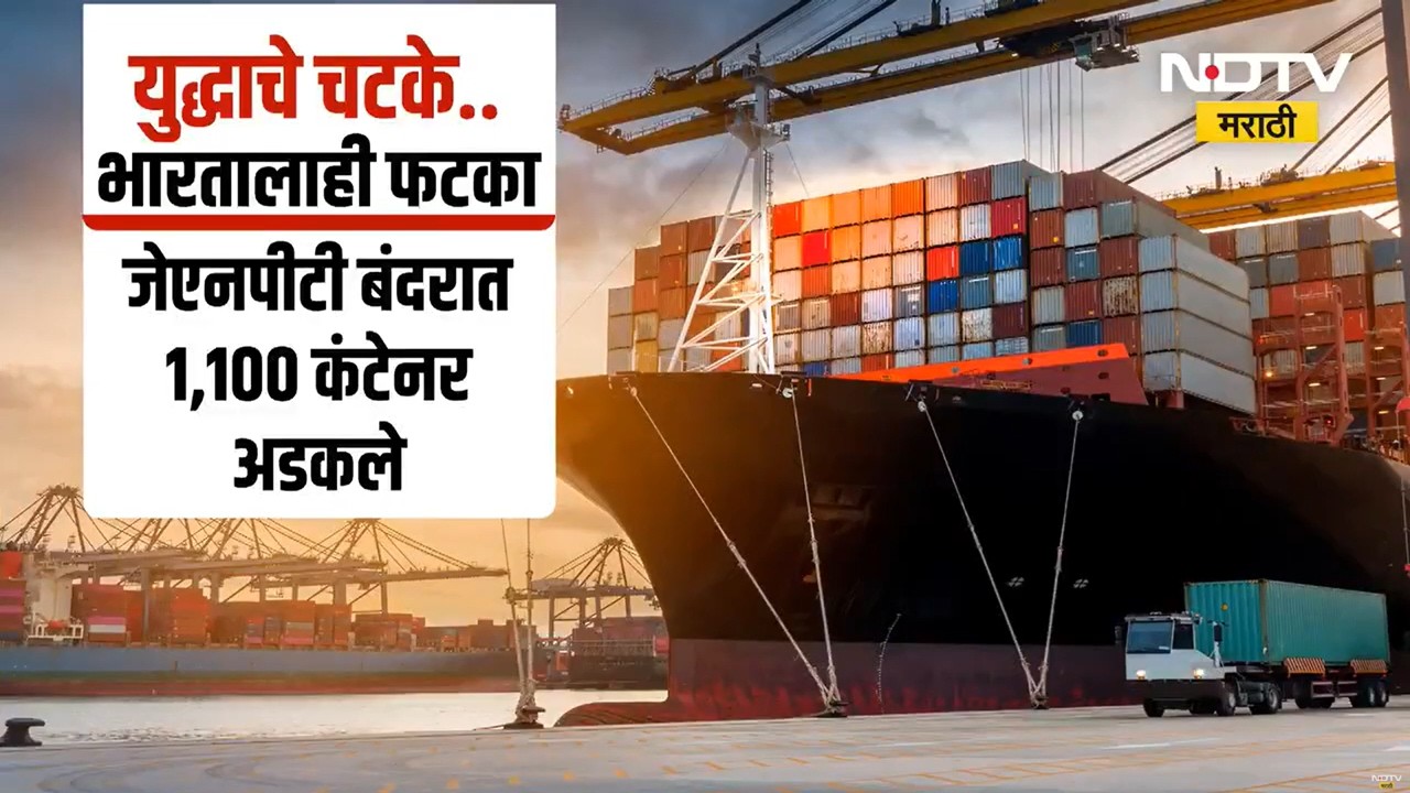 Special Report | Iran-Israel युद्धामुळे नवी मुंबईतील JNPT बंदरात कंटेनर अडकले | Navi Mumbai | NDTV