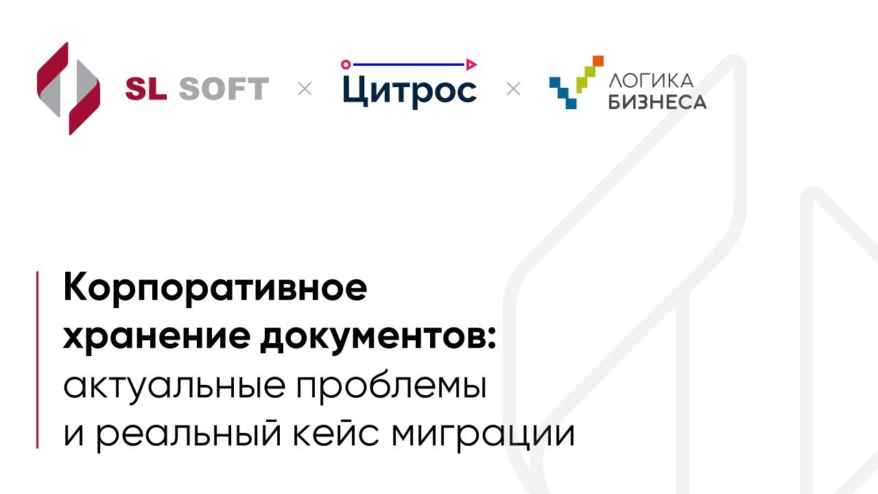 Корпоративное хранение документов: актуальные проблемы и реальный кейс миграции