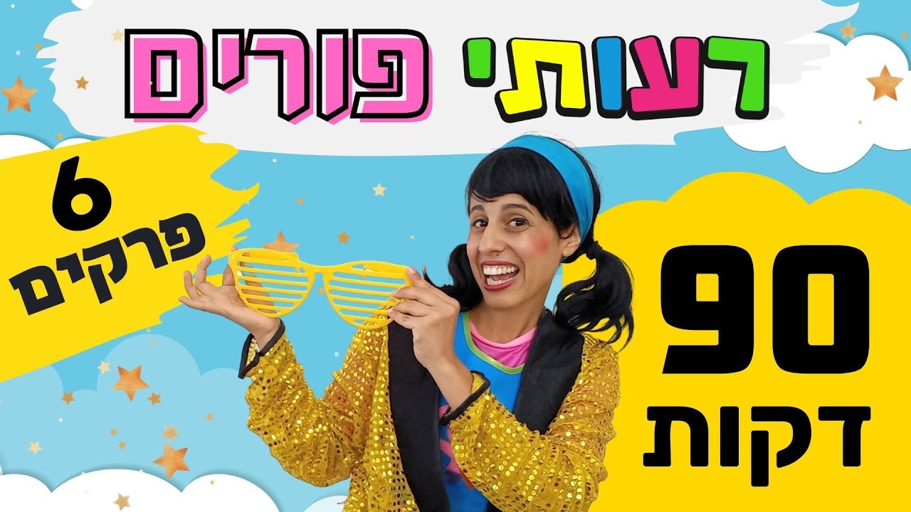 רעותי פורים- שישה פרקים ,90 דקות