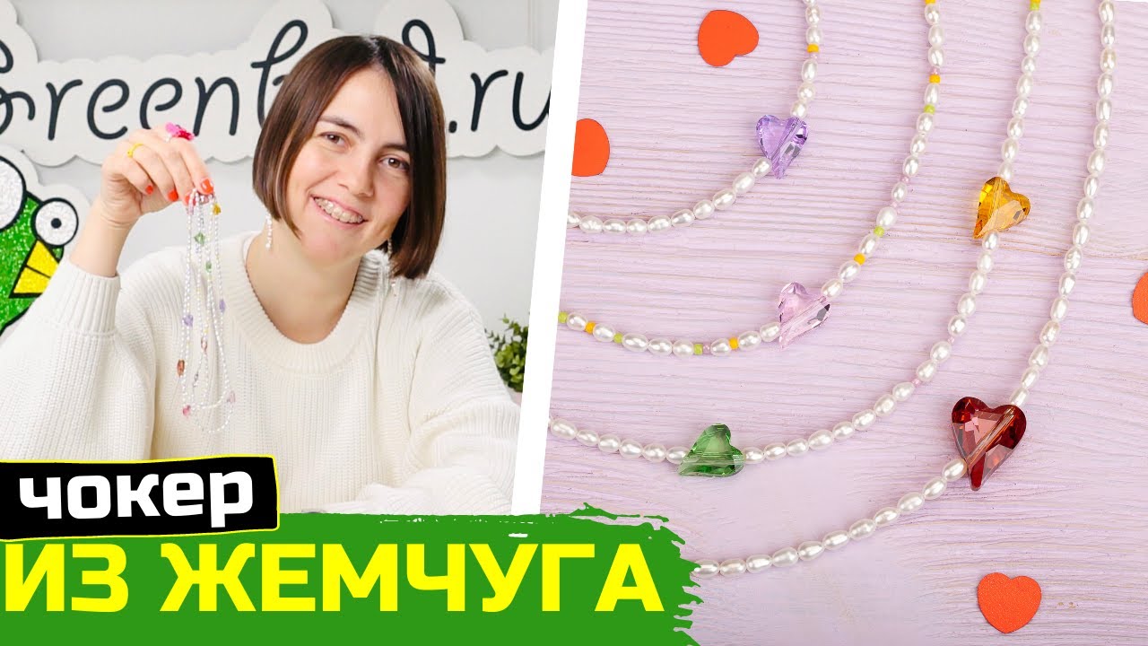 Как сделать бусы из жемчуга и сердечек