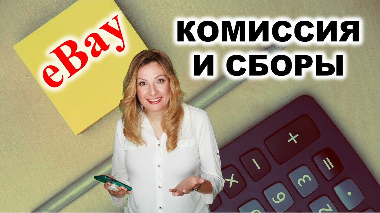 Сколько стоит продавать на eBay. Все сборы и комиссии ибей на 2023.