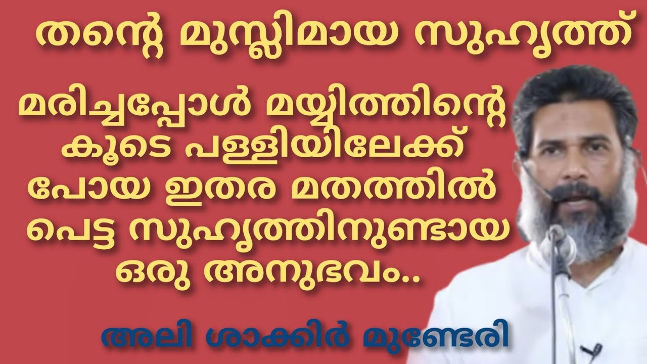തന്റെ മുസ്ലിമായ സുഹൃത്ത് മരിച്ചപ്പോൾ മയ്യിത്തിന്റെ കൂടെ പള്ളിയിലേക്ക് പോയ ഒരു സുഹൃത്തിനുണ്ടായ അനുഭവം