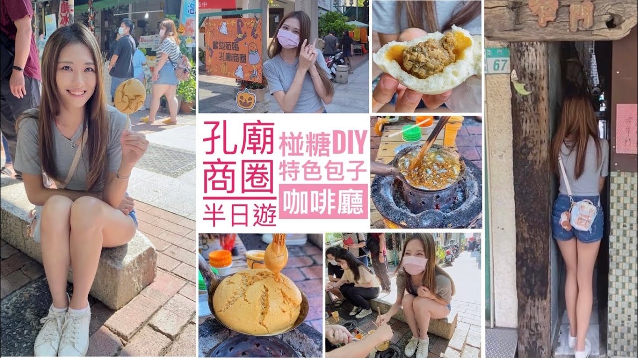 😋台南孔廟商圈吃喝玩樂😋台版的椪糖DIY跟孔廟商圈的各種吃喝玩樂絕對夠你玩