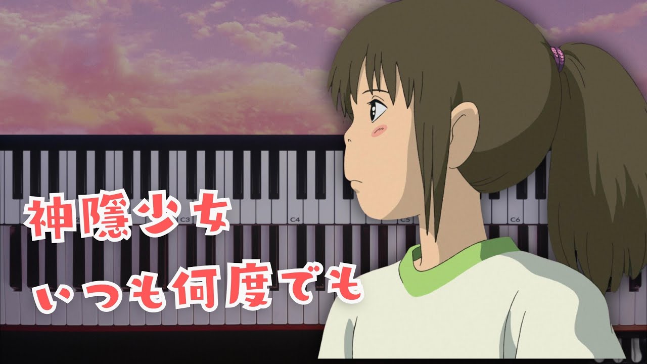【神隱少女】いつも何度でも Piano cover by 奶茶