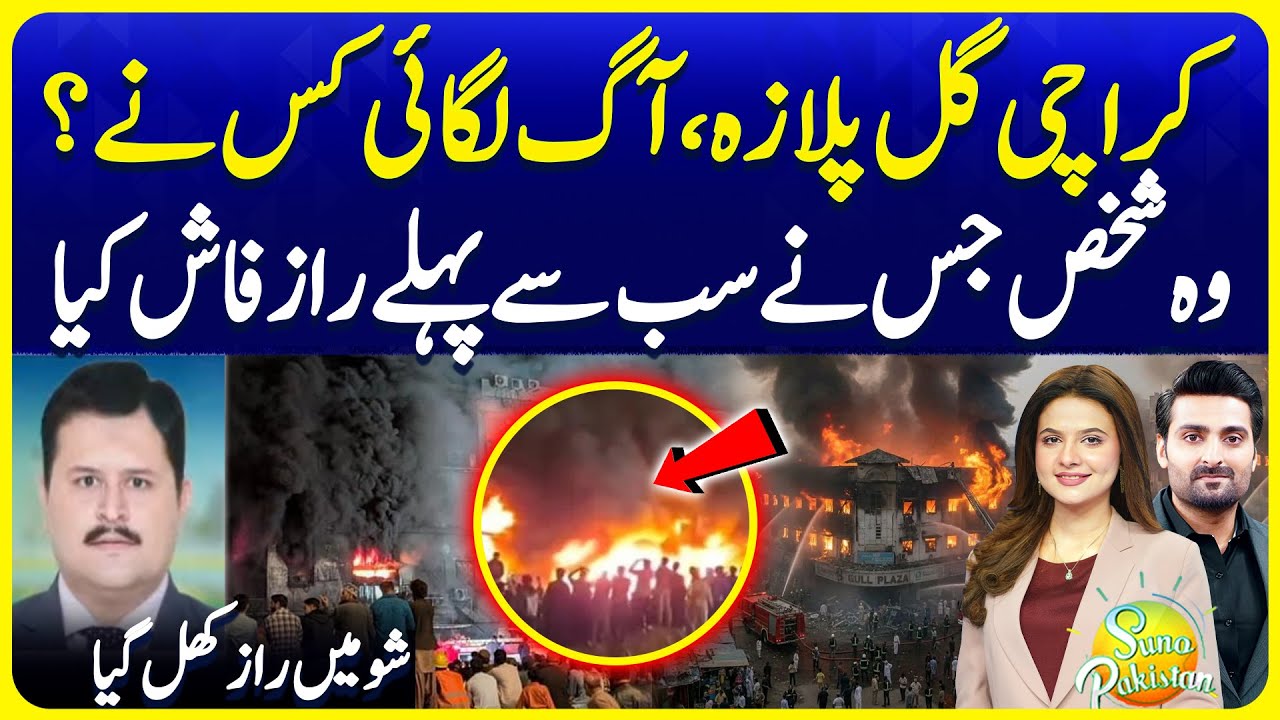 Aag Kis Ne Lagayi? Karachi Gul Plaza Incident | Suno Pakistan EP 768