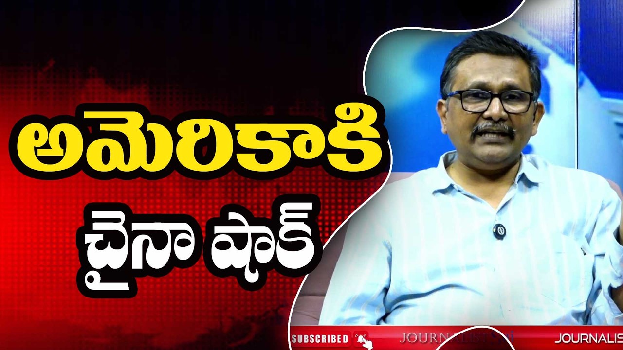 China Way on USA అమెరికాకి చైనా షాక్