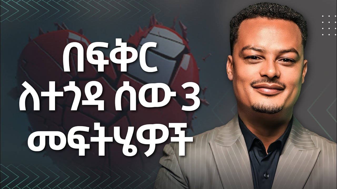 በፍቅር ለተጎዳ ሰው 3 መፍትሄዎች  | Gabcha Tube | ጋብቻ ቲዩብ |