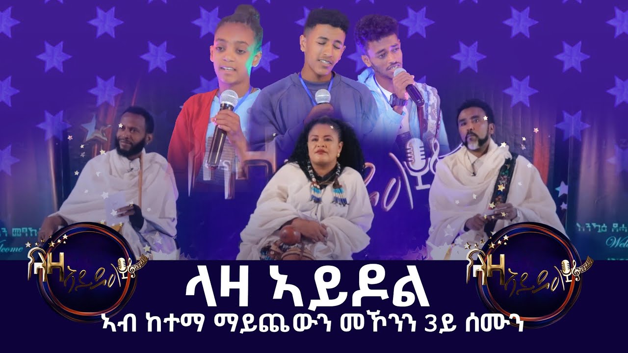 ላዛ ኣይዶል ኣብ ከተማ ማይጨዉን መኾንን -  3ይ ሰሙን