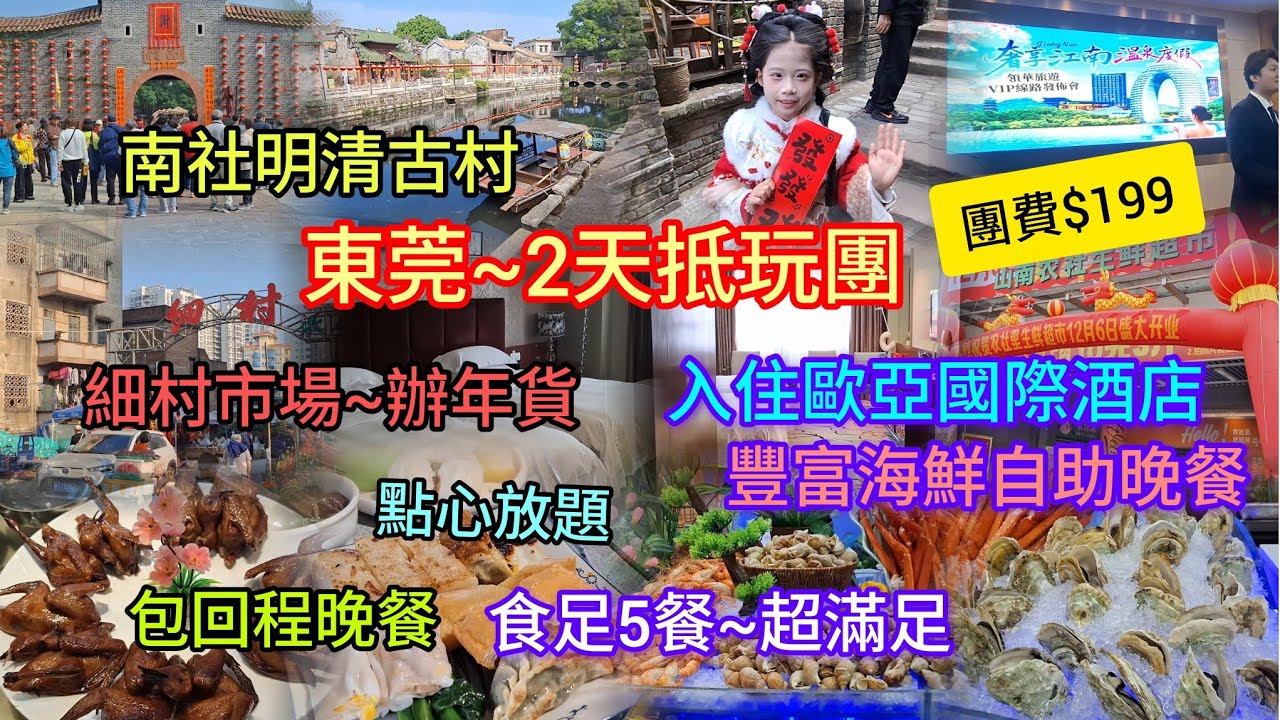 東莞2天抵玩團$199 | 包回程晚餐 | 食足5餐~超滿足| 入住歐亞國際酒店 | 豐富海鮮自助晚餐 | 點心放題 | 南社明清古村 | 細村市場~辦年貨 | 領華旅遊