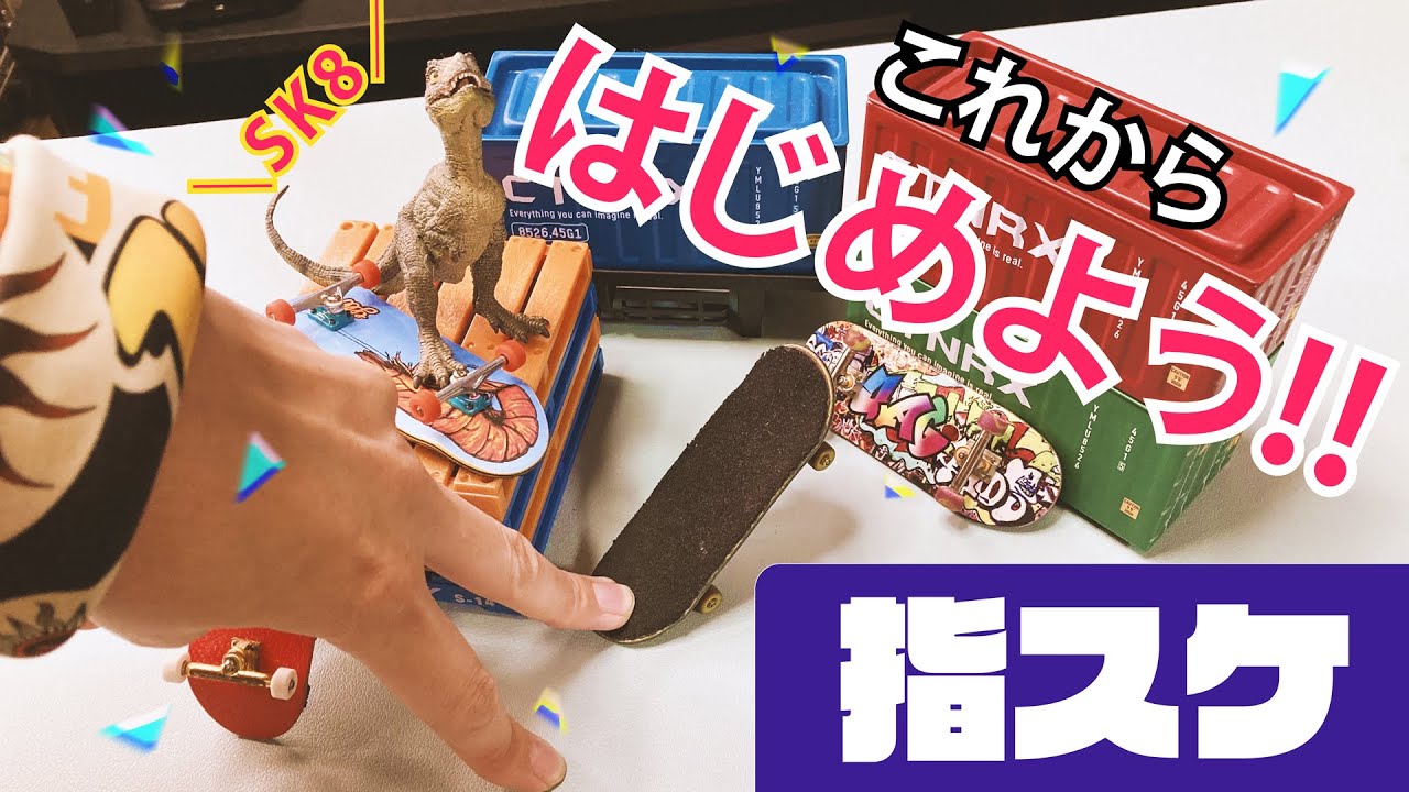指スケはじめませんか？【指スケ仲間が欲しいビギナーが作った動画】