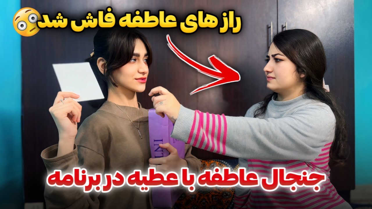 امروز عطیه خاطرات 14 ساله عاطفه را به تصویر کشاند😉چرا عاطفه جنجال کرد؟؟😱