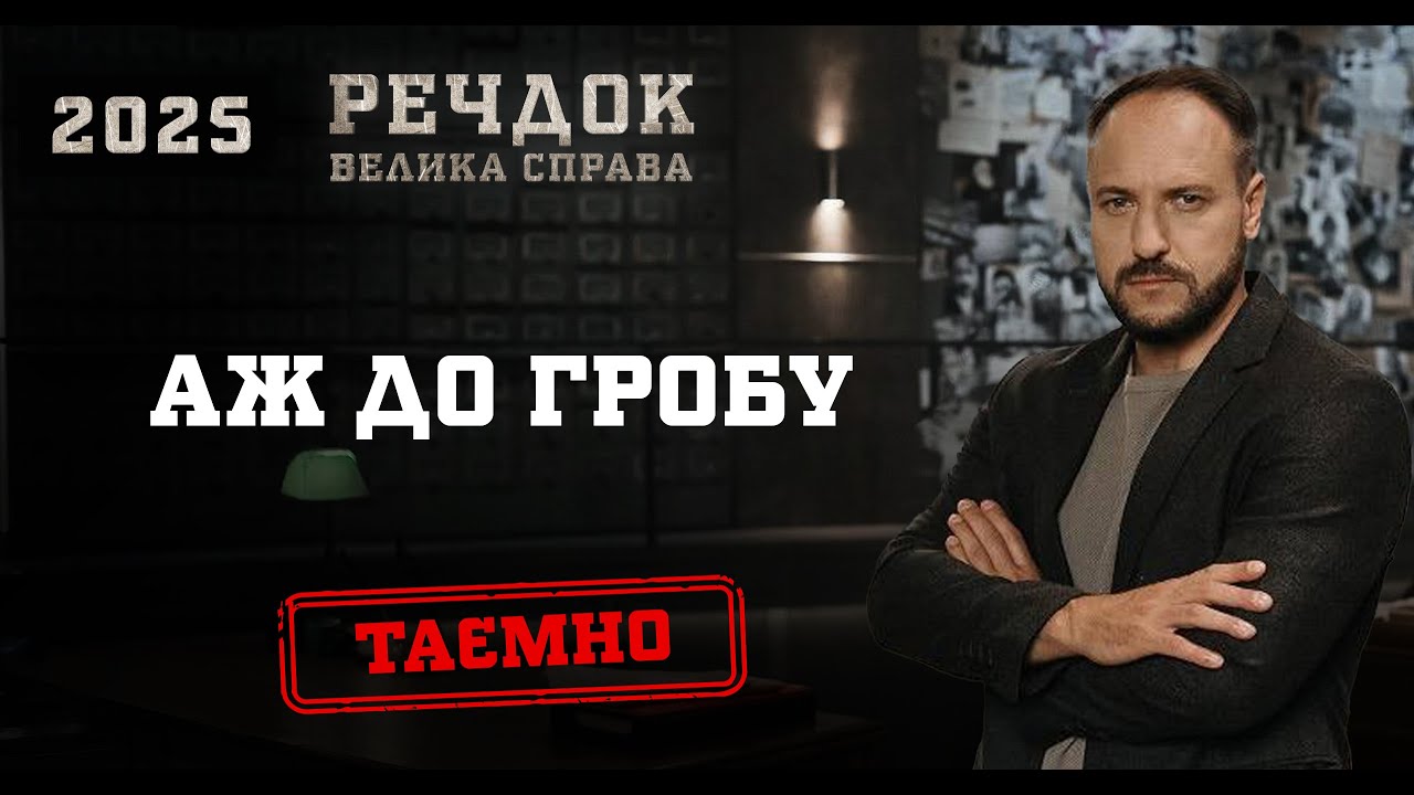 АЖ ДО ГРОБУ | РЕЧДОК. ВЕЛИКА СПРАВА 2025 #речдок #детектив