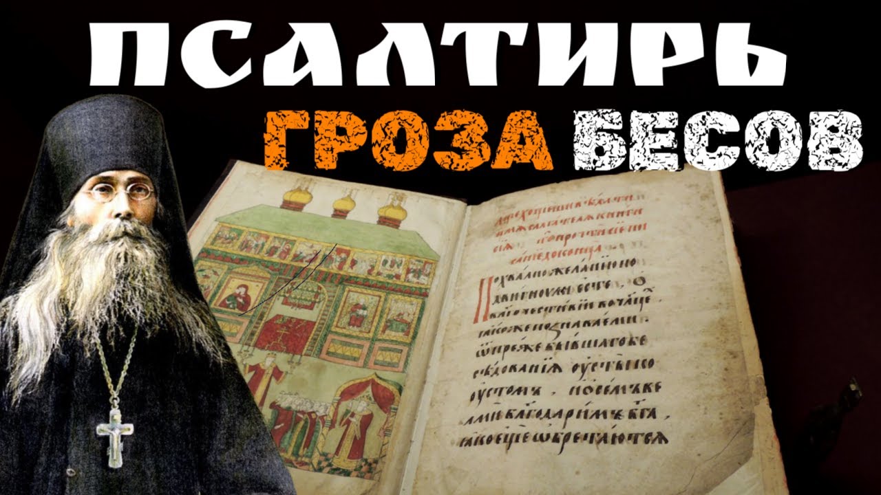 ЧИТАЙТЕ ПСАЛТИРЬ ЕЖЕДНЕВНО И ГОСПОДЬ НЕ ОСТАВИТ ВАС! Преподобный Варсонофий Оптинский