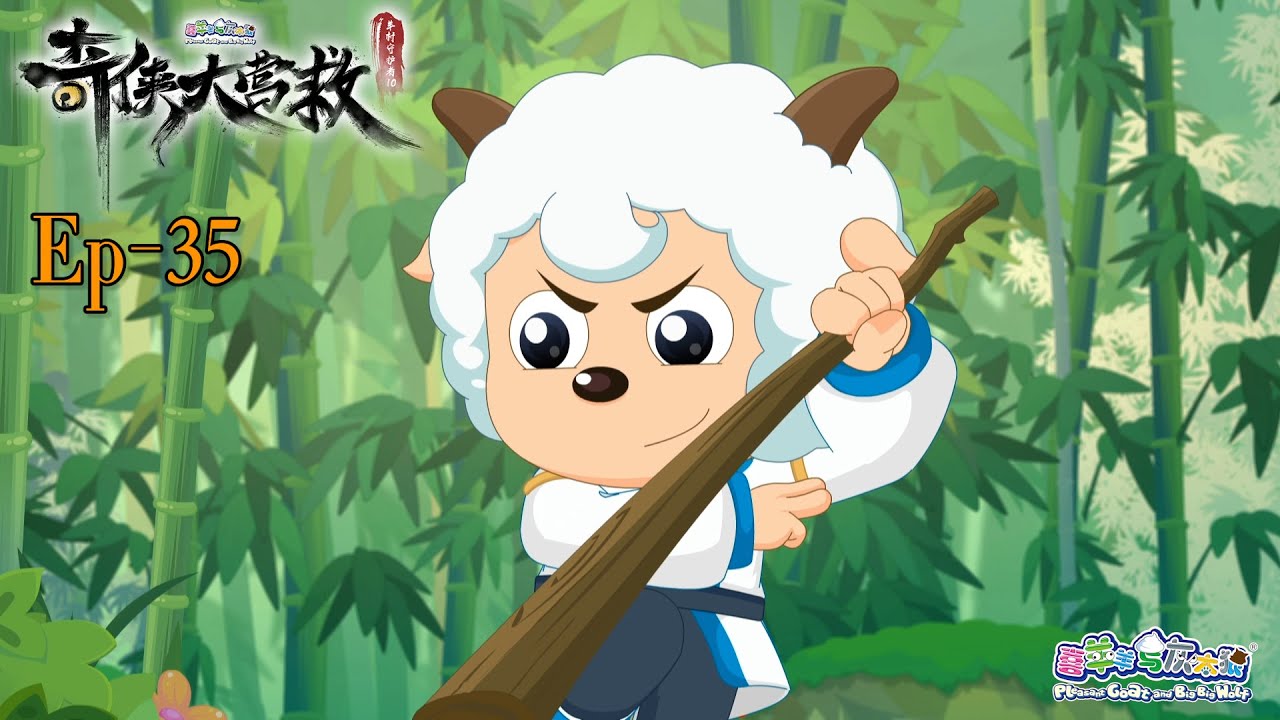 奇侠大营救丨羊村守护者10丨EP35丨喜羊羊与灰太狼丨Pleasant Goat and Big Big Wolf丨Martial World Rescue丨中文正版高清 #cartoon