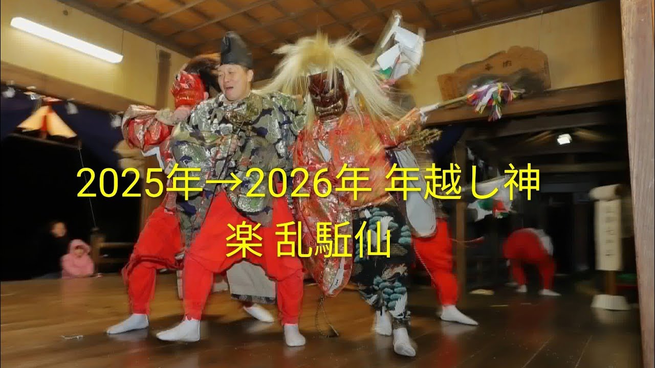 2025年12月31日 年越し神楽 乱駈仙