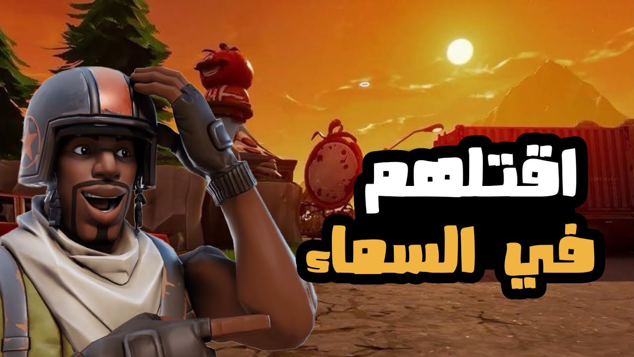 خلصت عليهم وهم في السماء 🔥🎉