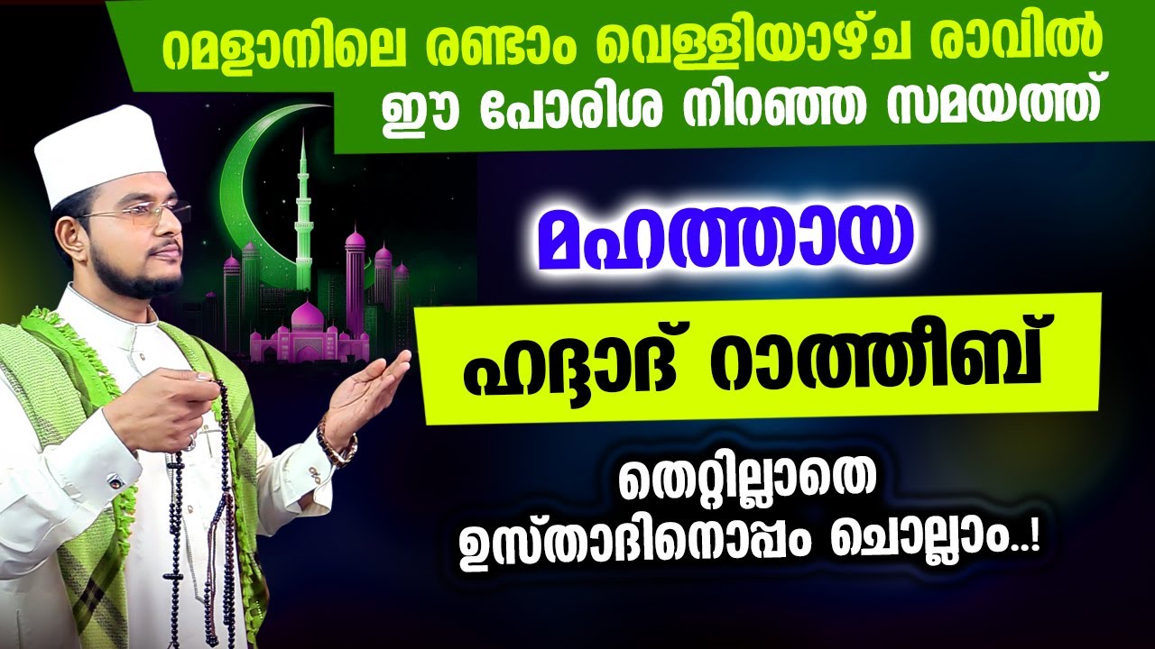 മഹത്തായ ഹദ്ദാദ് റാത്തീബ് ഉസ്താദിനൊപ്പം ചൊല്ലാം | Haddad Ratheeb,