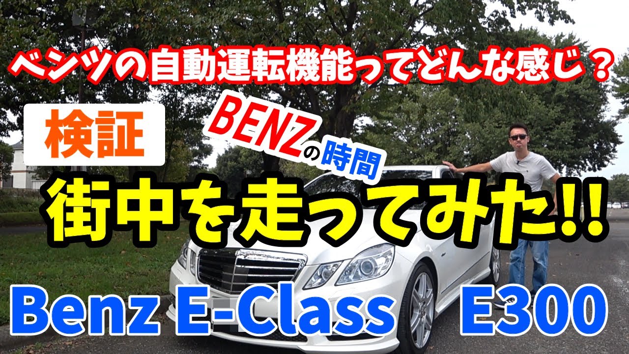 【ベンツEクラス W212前期】ベンツが自動運転で街中を走る!!F-STYLE