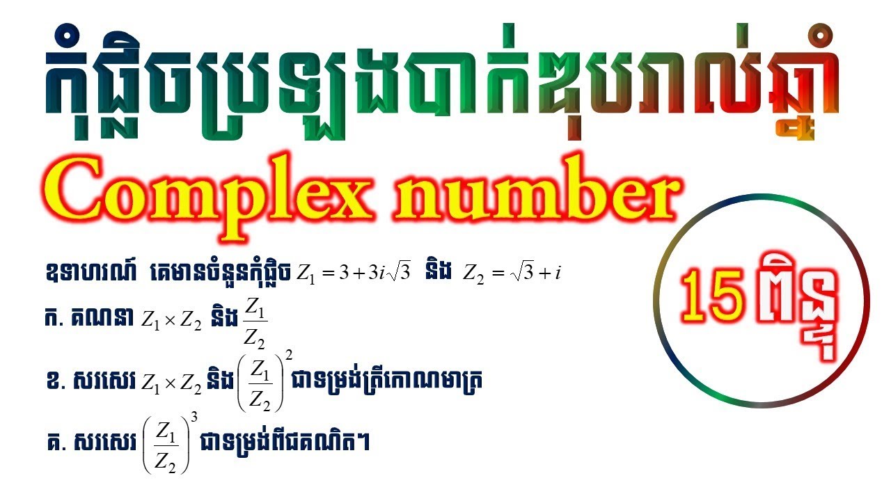 Complex number|កុំផ្លិចប្រឡងបាក់ឌុប