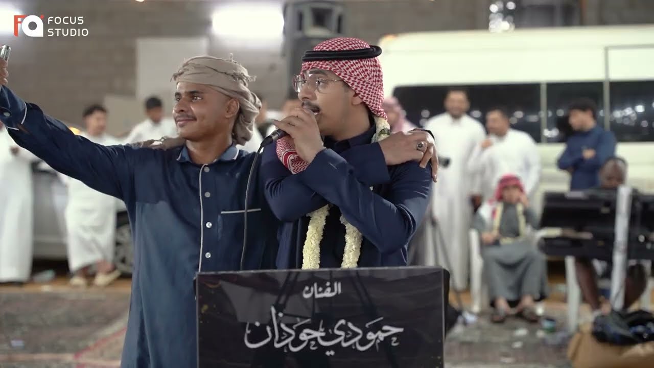 حمودي حوذان - القلب ماله رقم سري | زواج احمد حسن حكمي