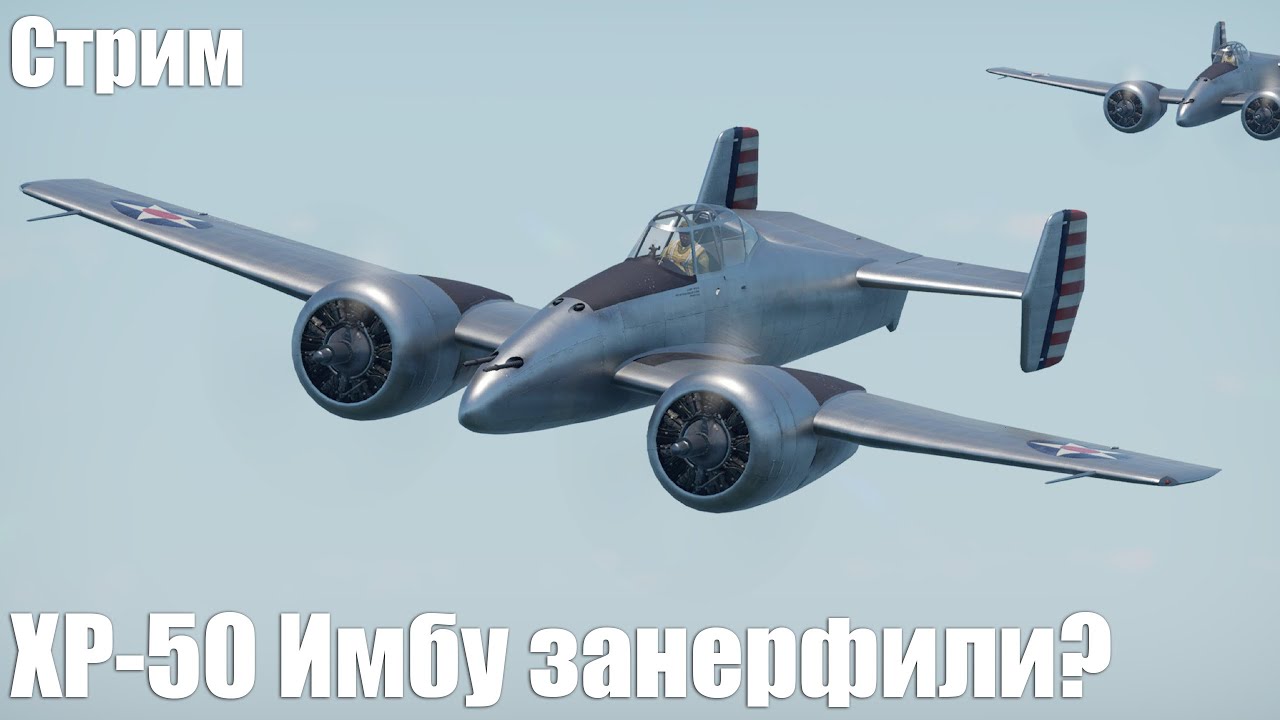 Стрим. XP-50 Имбу занерфили?