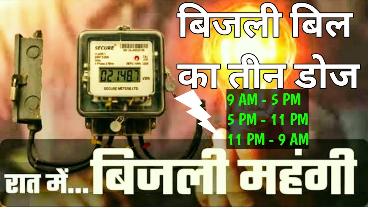 Bihar electricity bill rate 1 April 2026, Bihar ToD tariff explained smart meter