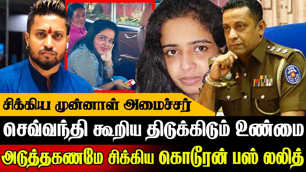 🚨உண்மைகளை உளறிய செவ்வந்தி ! முன்னாள் அமைச்சர் அதிரடி கைது 😱 | Sri Lanka Today News