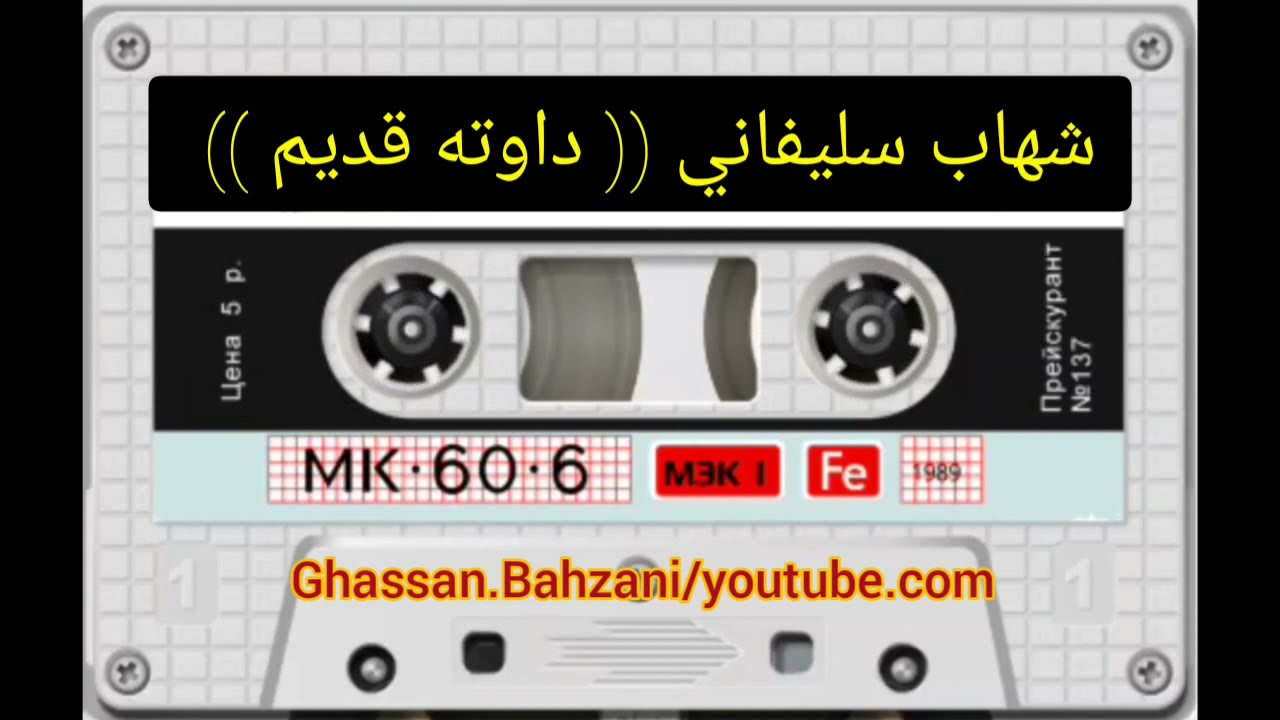 شهاب سليفاني (( داوته قديم )) 6.