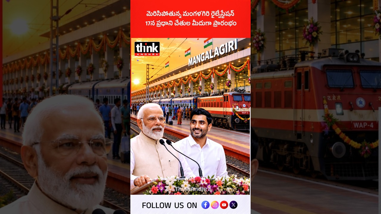 మెరిసిపోతున్న మంగళగిరి రైల్వేస్టేషన్ | 17న ప్రధాని చేతుల మీదుగా ప్రారంభం! #PMModi #mangalagiri