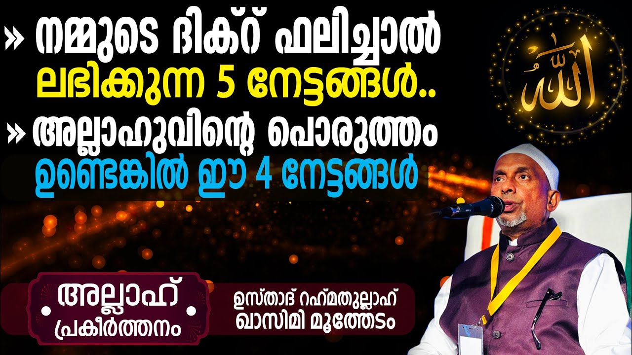 റബ്ബിന്റെ പൊരുത്തം ഉണ്ടെങ്കില്‍ ഈ 4 നേട്ടങ്ങളുണ്ടാകും⁉️നമ്മുടെ ദിക്‌റ് ഫലിച്ചാല്‍ | അല്ലാഹ് Pt-317-1