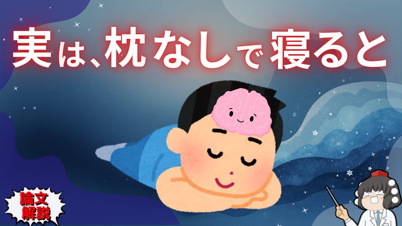 枕なしで寝ると体に何が？研究でわかる“ポイント”をゆっくり解説。