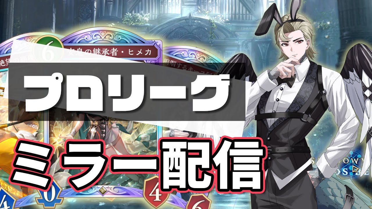 【シャドバWB】ミラー配信 -RSPL第3節- 酒でも飲みながらのんびり見ていく #RSPL【Shadowverse: Worlds Beyond】