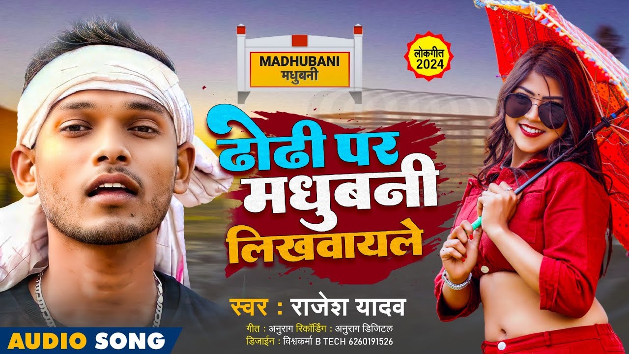 Dhori Par Madhubani Likhbayale | Rajesh Yadav | ढोढी पर मधुबनी लिखवायले | Maithili Dj song 2024