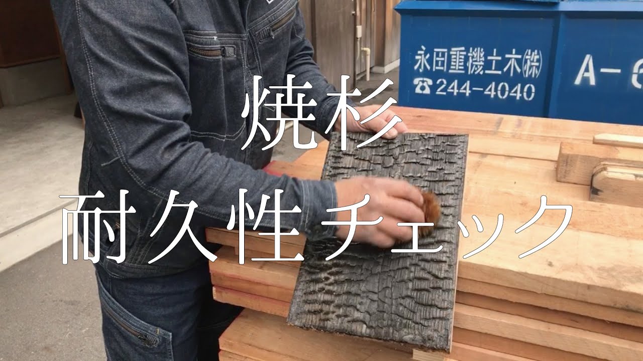 焼杉は外壁に適しているか？耐久性をチェックしてみる。