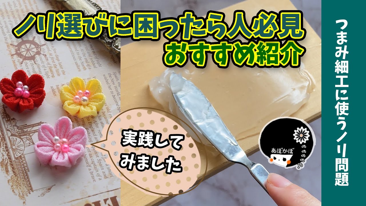 【便利道具】ノリの質問が多かったのでつまみ細工用ヤマト糊を紹介！迷ったらこれがオススメ！【ハンドメイド】