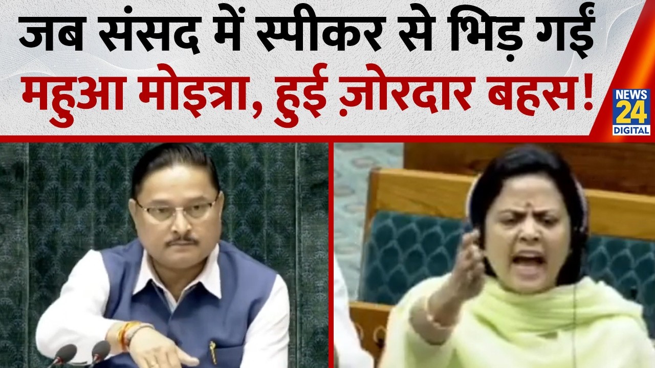 Parliament : जब संसद में Speaker से भिड़ीं TMC MP Mahua Moitra, हुई जोरदार बहस