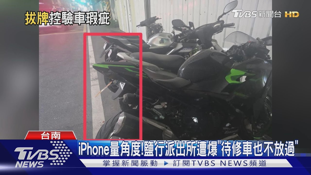 iPhone量角度.事故車也不放過!鹽行派出所扣牌風波延燒｜TVBS新聞 @TVBSNEWS01