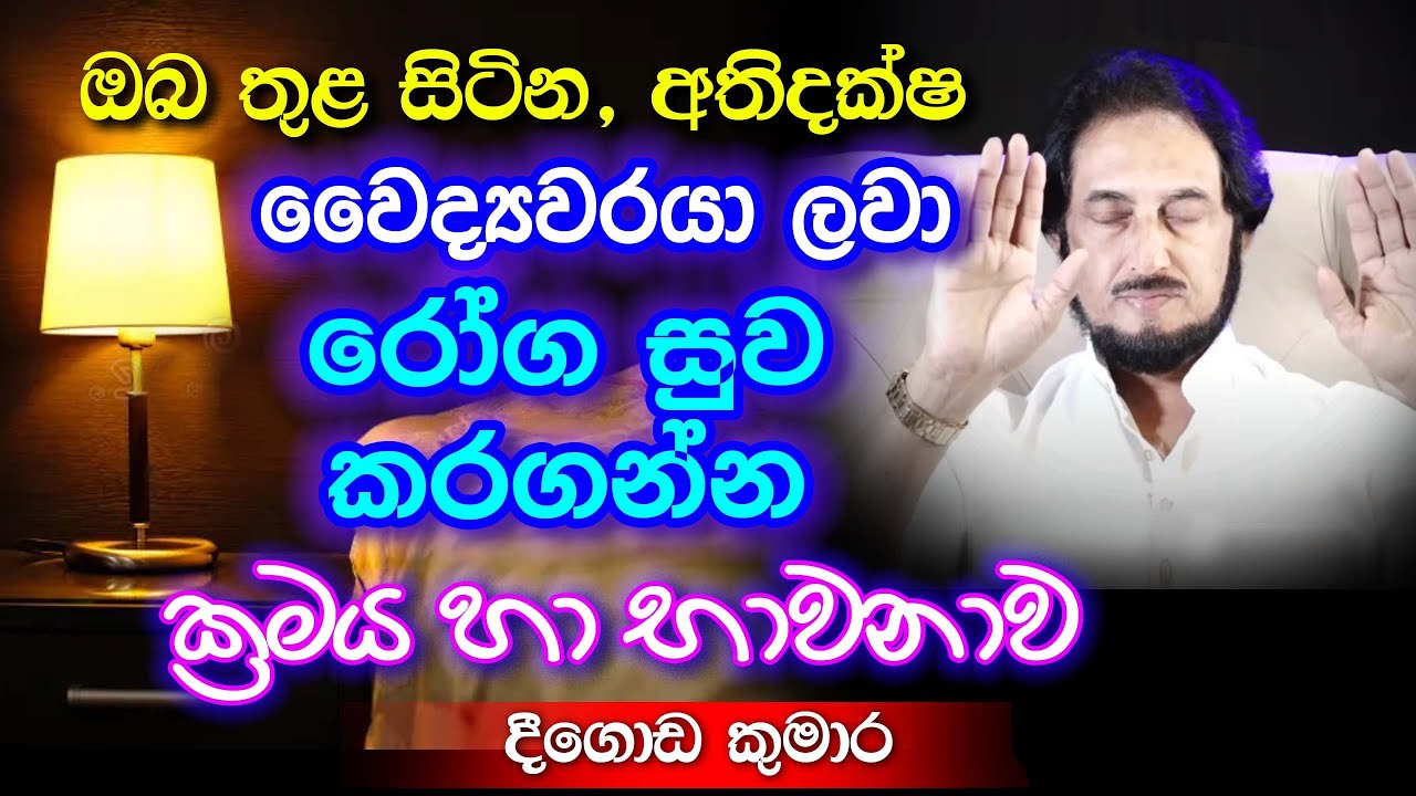 කවදාවත් නොඇසූ දිව්‍යම‍ය පණිවිඩයක් සහ දිව්‍යමය අභයාසයක්.. | Deegoda Kumara Spiritual Speach