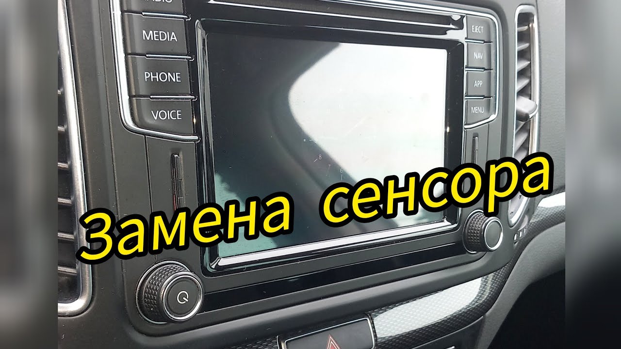  Мультимедия VAG группы.  Замена сенсора.