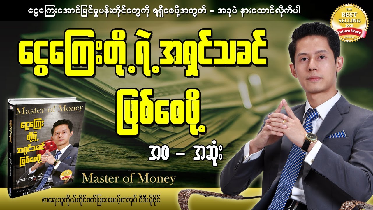 ငွေကြေးတို့ရဲ့အရှင်သခင်ဖြစ်စေဖို့ (အစ-အဆုံး) | Master of Money